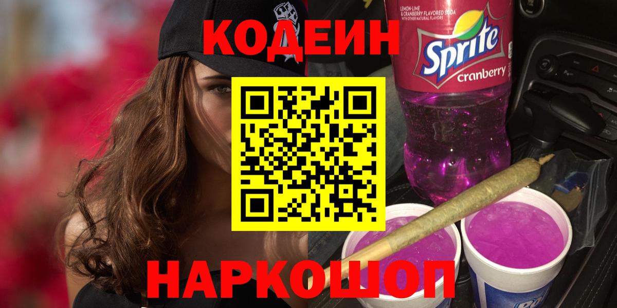 Кодеин Purple Drank Нальчик